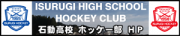 石動高校 ホッケー部 ＨＰ